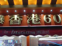 -荣叔港式沙嗲牛肉火锅(正佳潮流店)