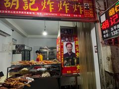 -胡仁根胡记炸炸炸