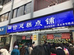 门面-宫廷糕点铺(人民中路店)