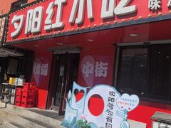 -夕阳红小吃(中街大悦城店)