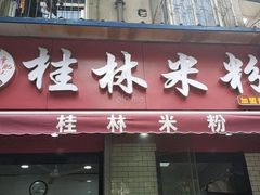 -覃肥叔桂林米粉(粮道街店)