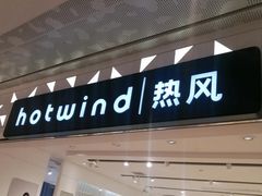 -hotwind热风(重庆悦荟店)