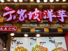 -周小亮丁家坡洋芋(全国总店)