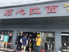 门面-顺心拉面馆(马道街店)