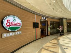 门面-萨莉亚意式餐厅(灵芝站中洲店)