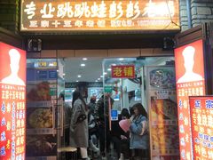门面-专业跳跳蛙·彭彭老铺(步行街店)