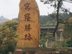 -穹窿山景区