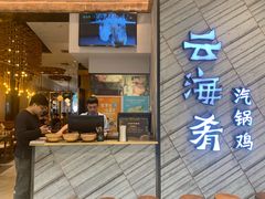 门面-云海肴·汽锅鸡·云南菜(苏州中心店)