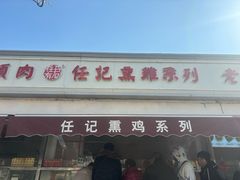 -老六素货(王顶堤店)