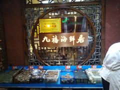 -威海九禧海鲜居渔水饺(经区店)