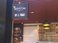 门面-野上麦田(中贸广场店)
