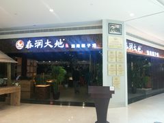 -春润大地海南椰子鸡(沙井京基百纳广场店)