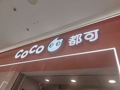 -CoCo都可(石景山万达店)