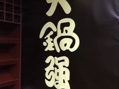 -大锅强·蒸海鲜青岛菜(吾悦广场店)