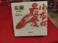 -龙巢盱眙龙虾·牛蛙·烧烤宵夜(八卦岭店)