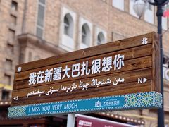 -新疆国际大巴扎