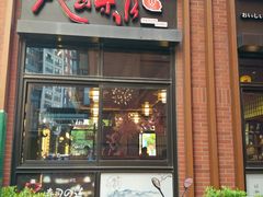 门面-尺山寸水日料(马桥满天星店)