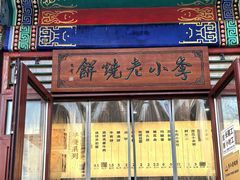 -李小老烧饼(常营民族家园店)