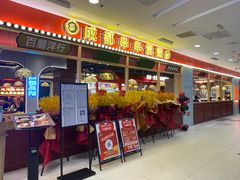 -旺蜀主成都串串火锅(西直门凯德MALL店)
