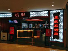 门面-明洞王妃家烤肉(苏州中心星悦汇店)