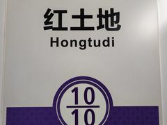 -红土地(地铁站)