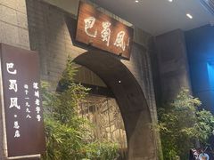 -巴蜀风·地道川菜(总店)