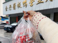 -金丹酱板鸭营业厅(紫缘路店)