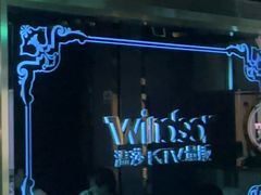 -温莎KTV(国贸店)