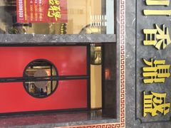 门面-川香鼎盛(市桥富华总店)