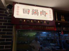 门面-百年神厨·地道川菜(清江西路店)