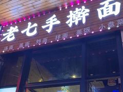 门面-陈记老七手擀面(哈西万达广场店)