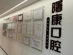 -曙康口腔·家庭全科诊疗中心
