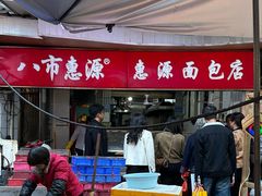 -惠源面包店(开禾路店)