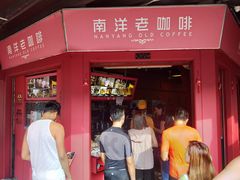 -南洋老咖啡(牛车水店)