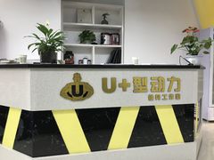 -U+型动力健身工作室(中海紫御华府店)