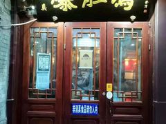 门面-爆肚冯(廊房二条店)