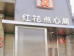 -红花点心局(护国寺店)
