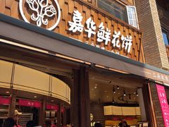 -嘉华鲜花饼·现烤(昆明老街店)