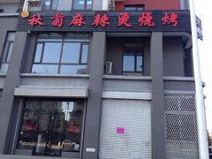 -秋菊麻辣烫烧烤(卫士广场店)