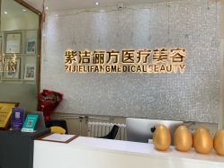-紫洁俪方（北京）医疗美容