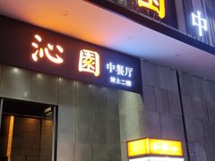 门面-沁园·珍藏湘味(芙蓉广场店)