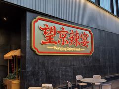 -望京辣宴·古法川菜(望京店)