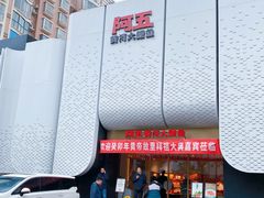 -阿五黄河大鲤鱼(英协路店)