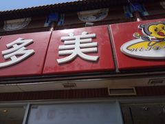 -味多美蛋糕(洋桥店)