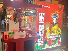 -火宫殿·小吃王国(坡子街店)