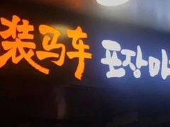 门面-包装马车·韩国料理·포장마차