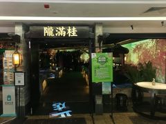 门面-桂满陇-西湖船宴(西单大悦城店)