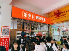 等位区-笨罗卜浏阳菜馆(太平街店)