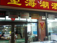 -望海潮海鲜店 特色家常菜(在海一方店)