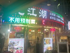 -牟记江湖特色重庆菜鱼蛋青蛙黄鳝海参(巴南区鱼洞鲁能店)